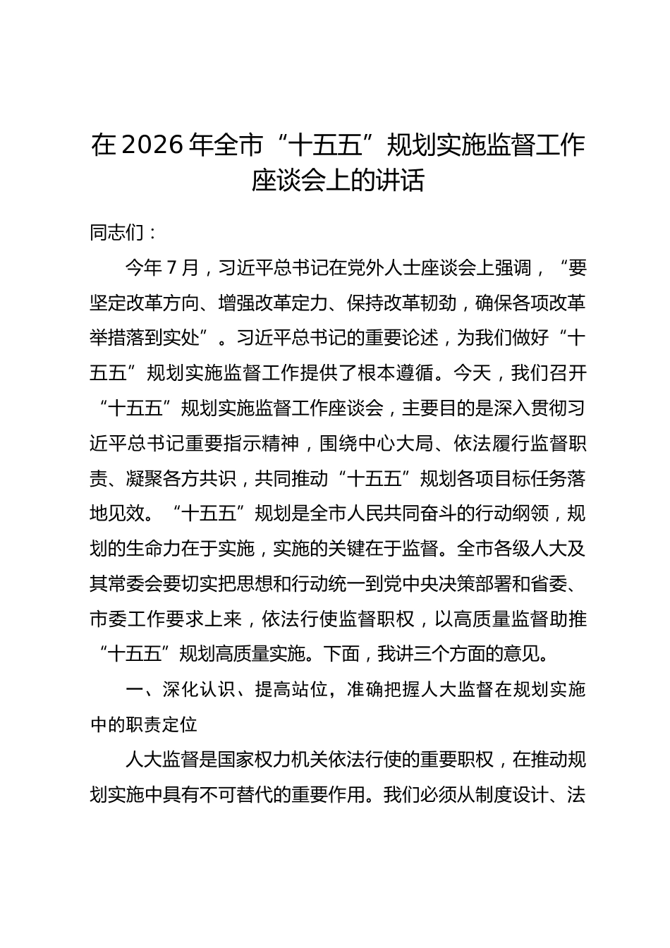 在2026年全市“十五五”规划实施监督工作座谈会上的讲话_第1页