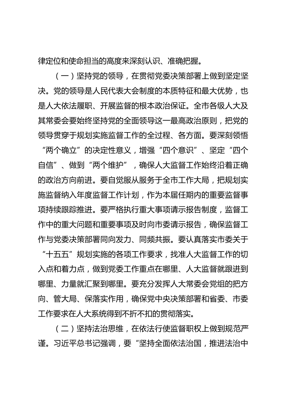 在2026年全市“十五五”规划实施监督工作座谈会上的讲话_第2页