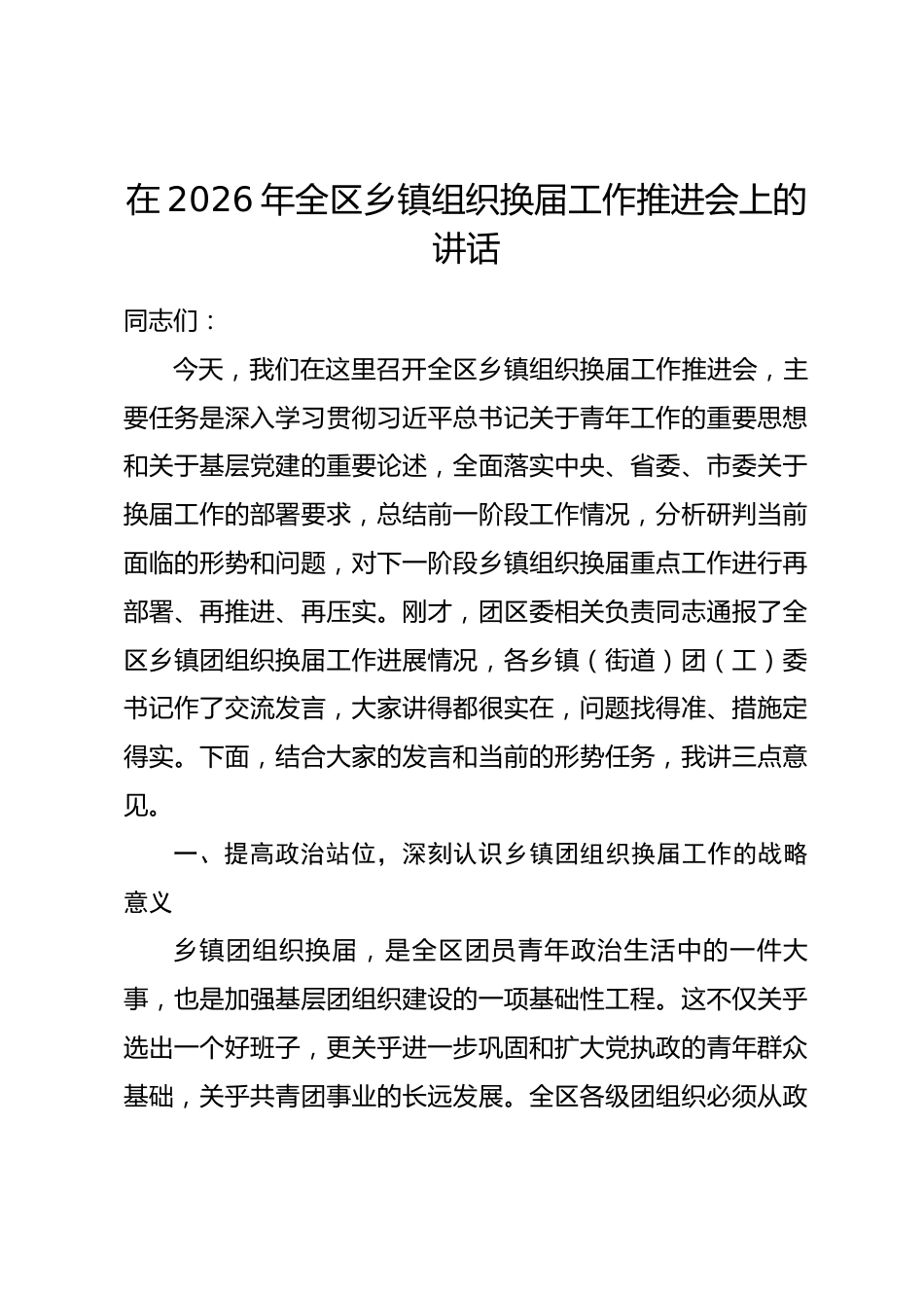 在2026年全区乡镇组织换届工作推进会上的讲话_第1页