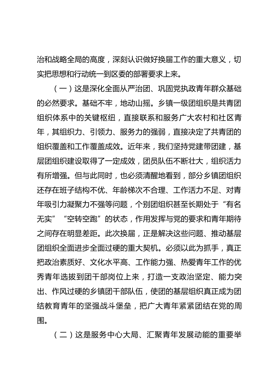 在2026年全区乡镇组织换届工作推进会上的讲话_第2页