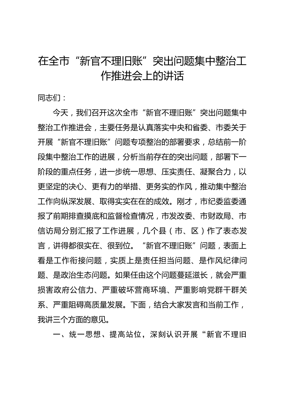 在全市“新官不理旧账”突出问题集中整治工作推进会上的讲话_第1页