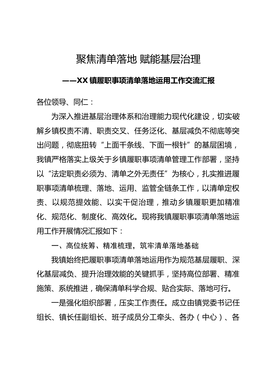XX镇履职事项清单落地运用工作交流汇报_第1页