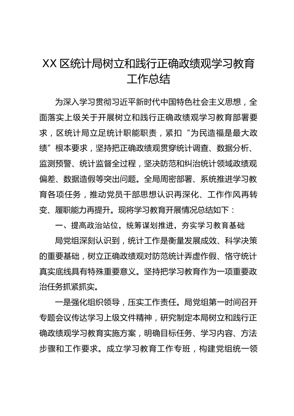 XX区统计局树立和践行正确政绩观学习教育工作总结_第1页