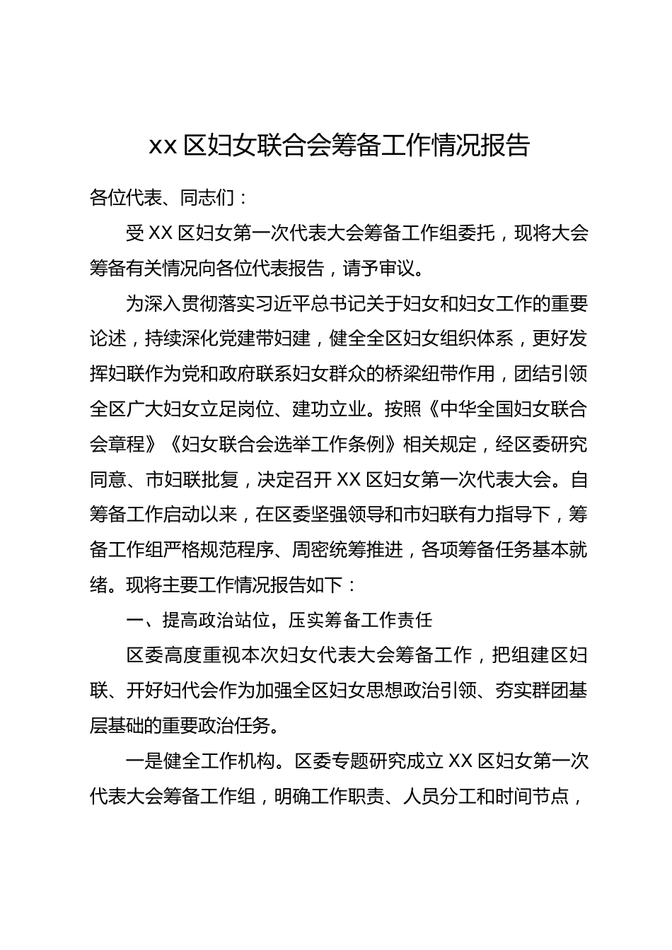 xx区妇女联合会筹备工作情况报告_第1页