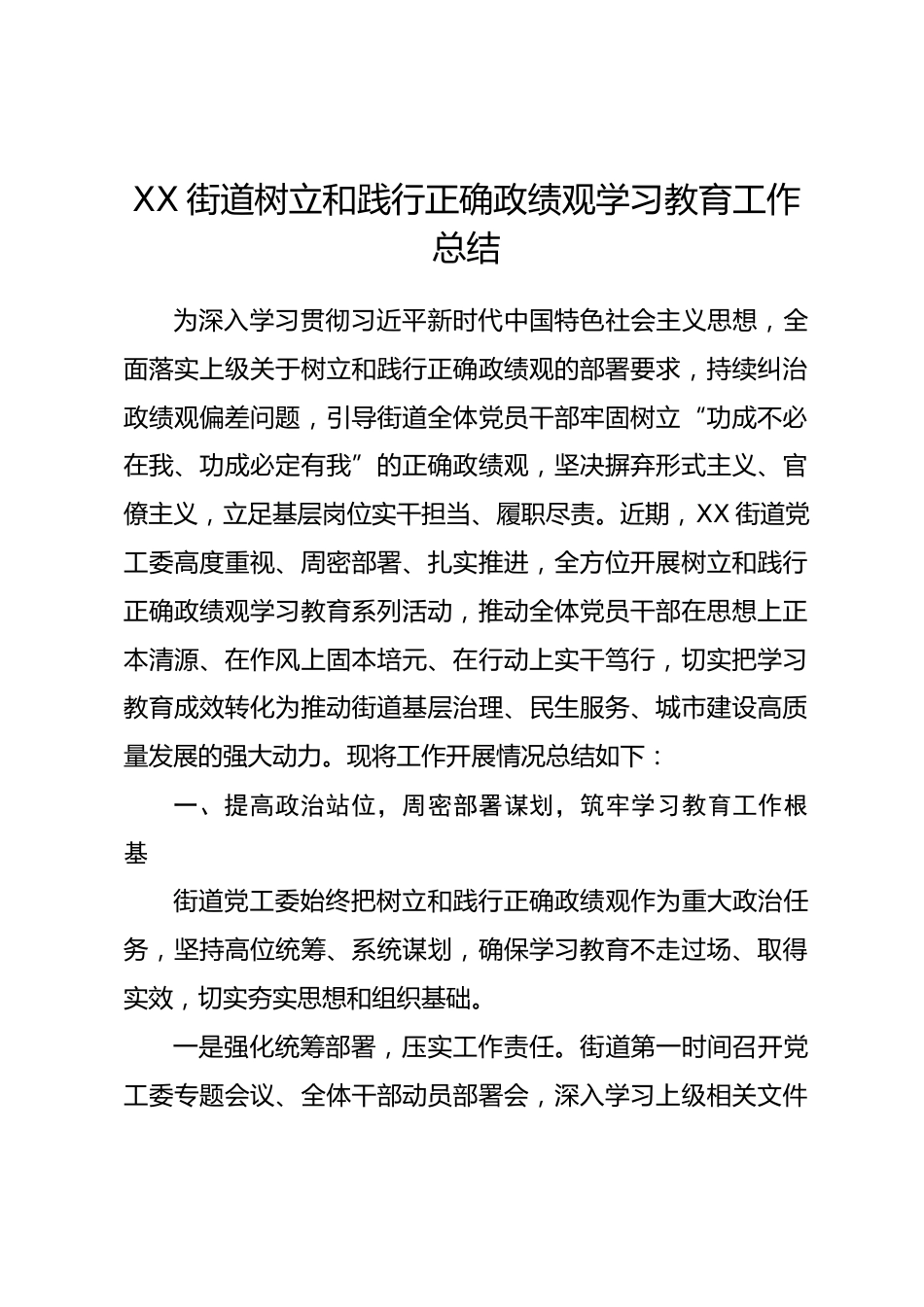 XX街道树立和践行正确政绩观学习教育工作总结_第1页