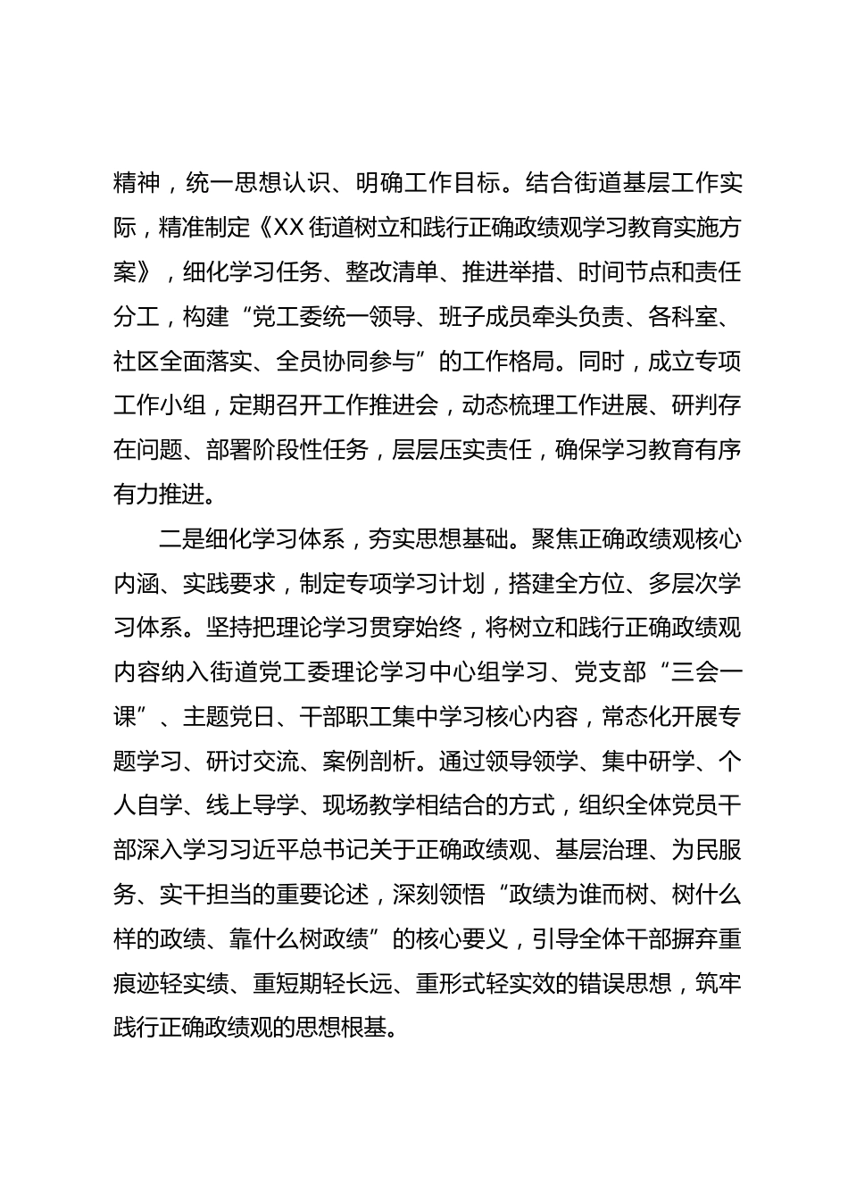 XX街道树立和践行正确政绩观学习教育工作总结_第2页