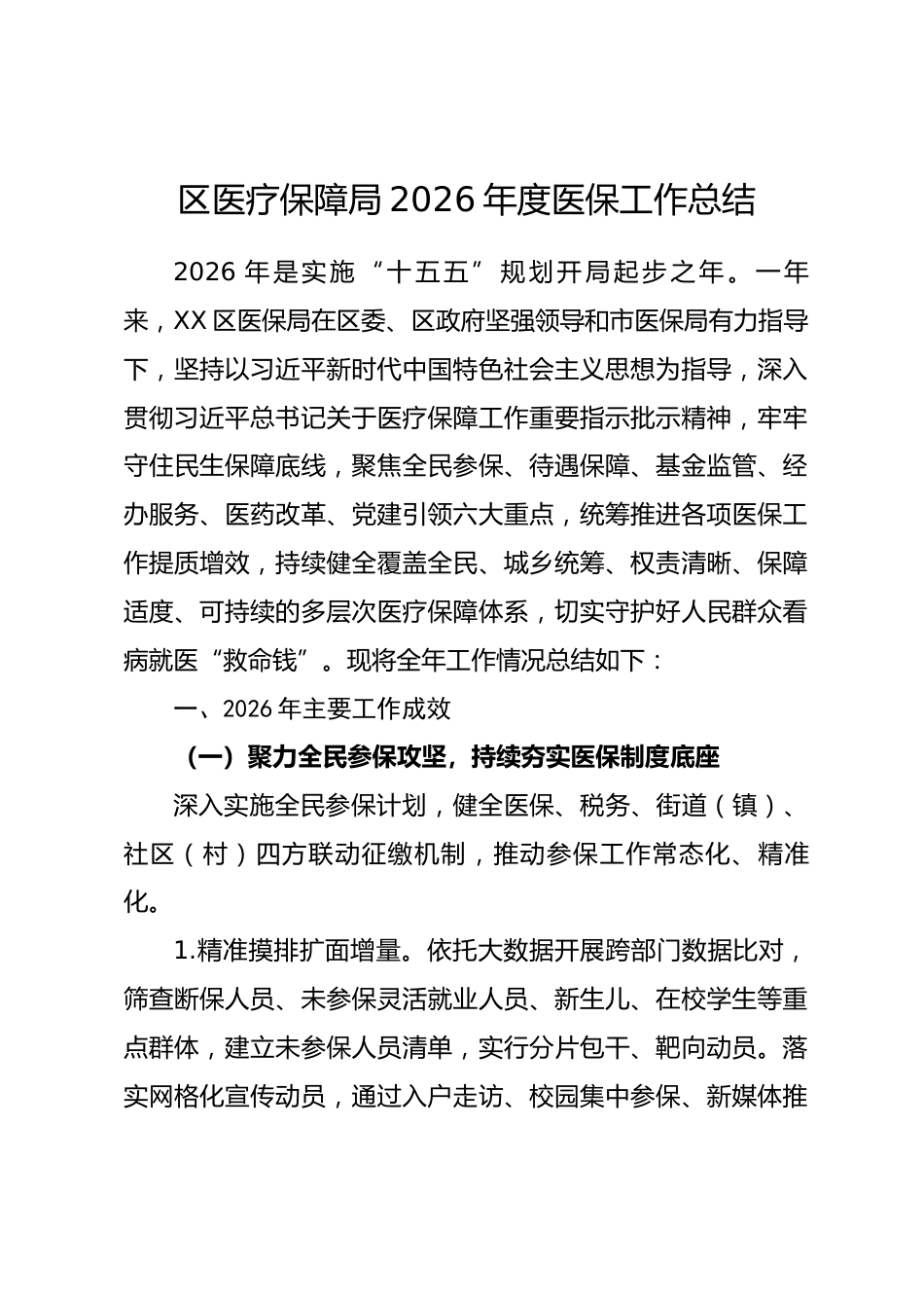 区医疗保障局2026年度医保工作总结_第1页