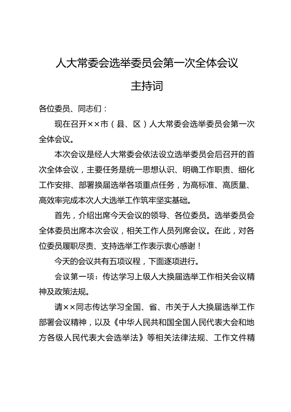 人大常委会选举委员会第一次全体会议主持词_第1页