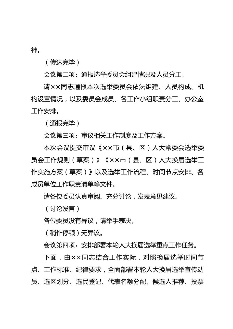 人大常委会选举委员会第一次全体会议主持词_第2页