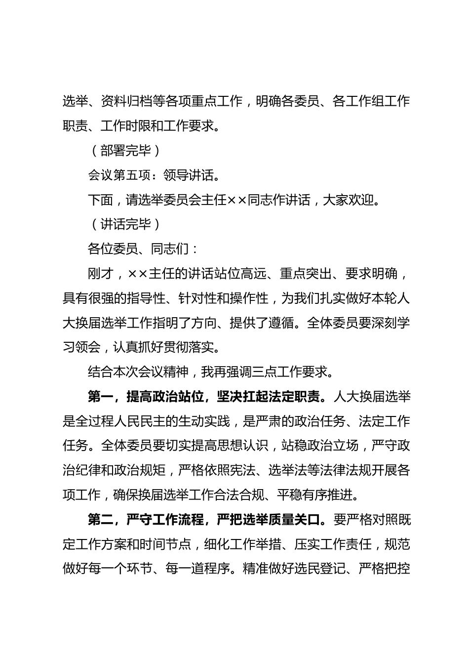 人大常委会选举委员会第一次全体会议主持词_第3页