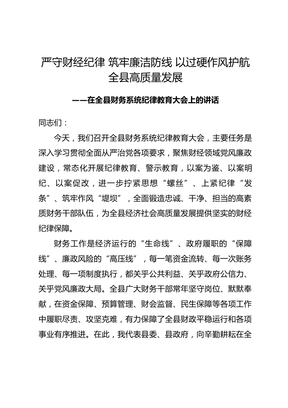 在全县财务系统纪律教育大会上的讲话_第1页