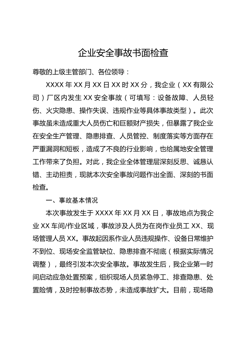 企业安全事故书面检查_第1页