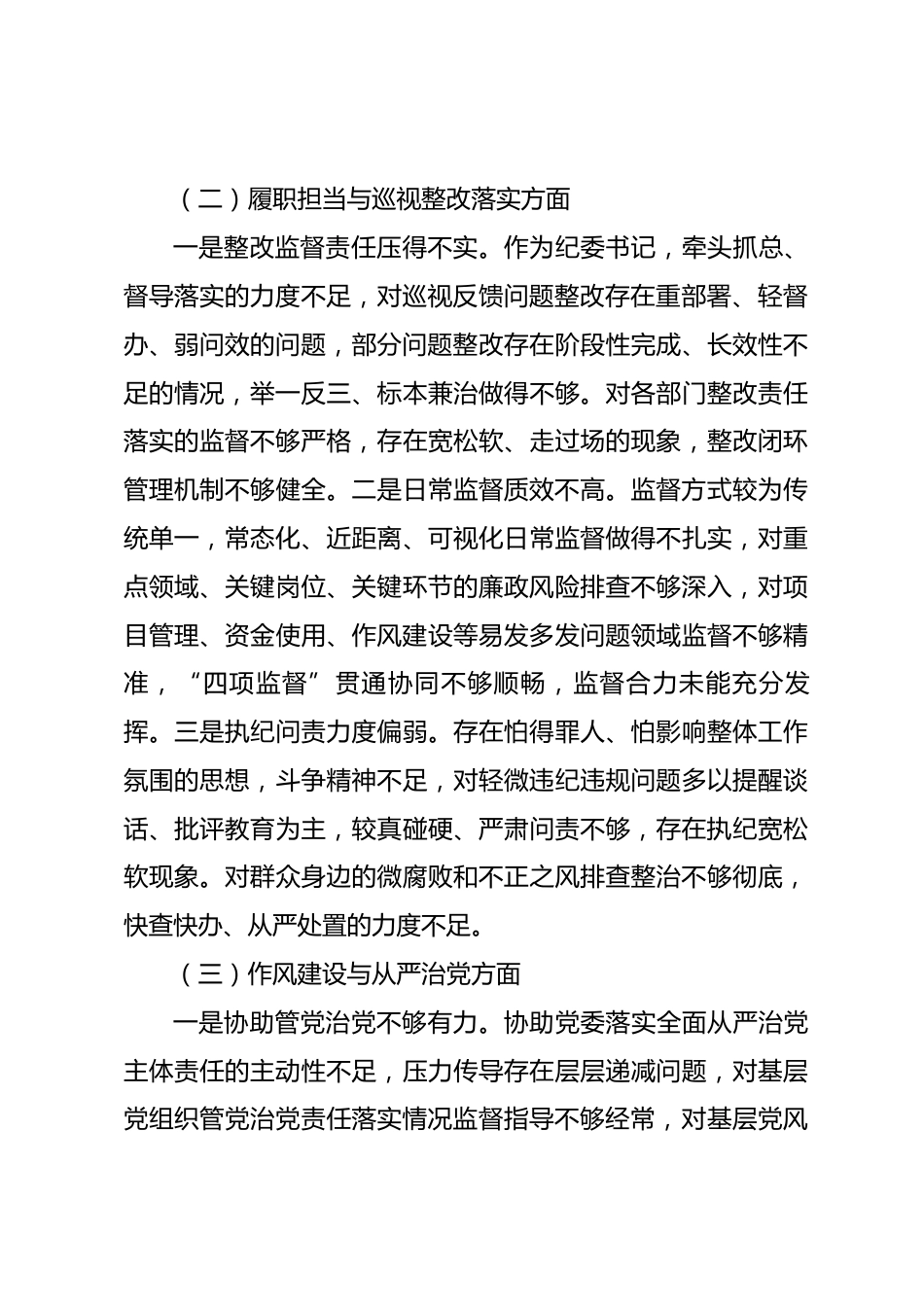 巡视整改专题民主生活会纪委书记个人发言提纲_第3页