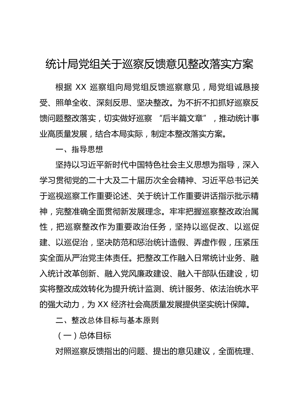 XX市县统计局党组关于巡察反馈意见整改落实方案_第1页