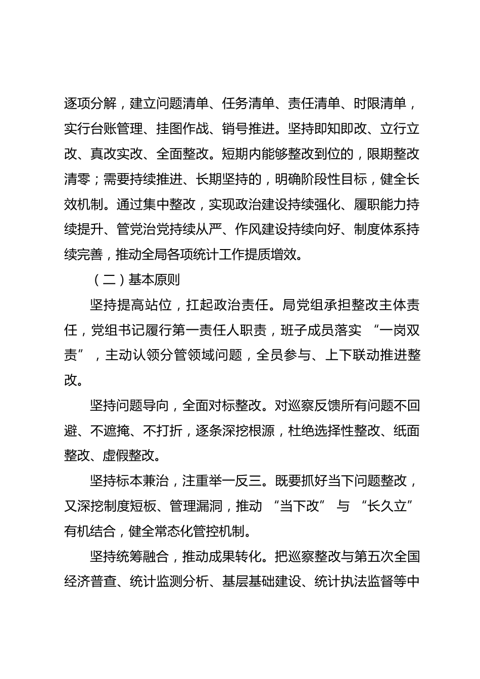 XX市县统计局党组关于巡察反馈意见整改落实方案_第2页
