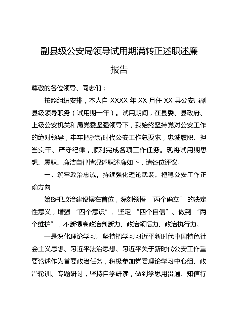 副县级公安局领导试用期满转正述职述廉报告_第1页