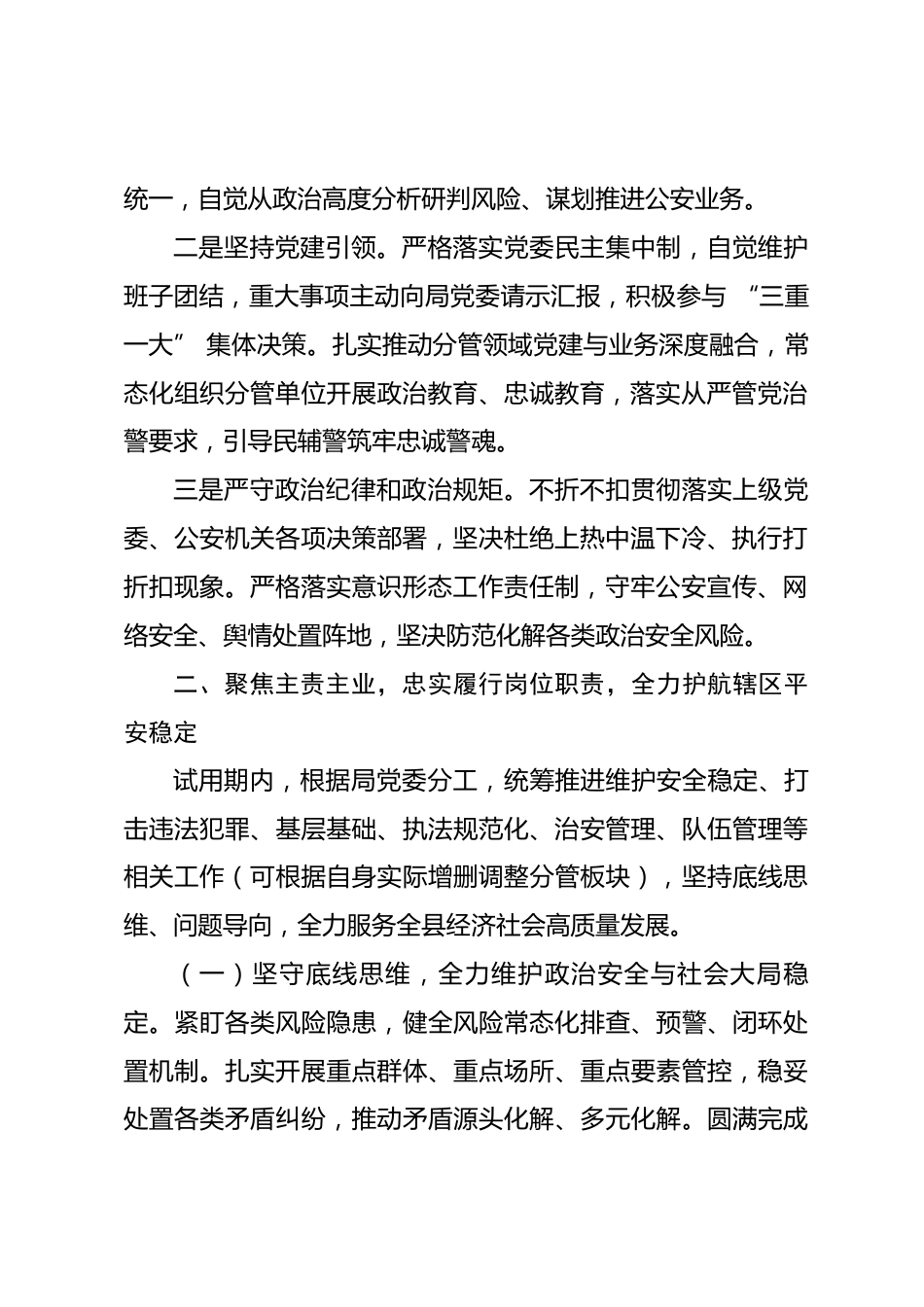 副县级公安局领导试用期满转正述职述廉报告_第2页