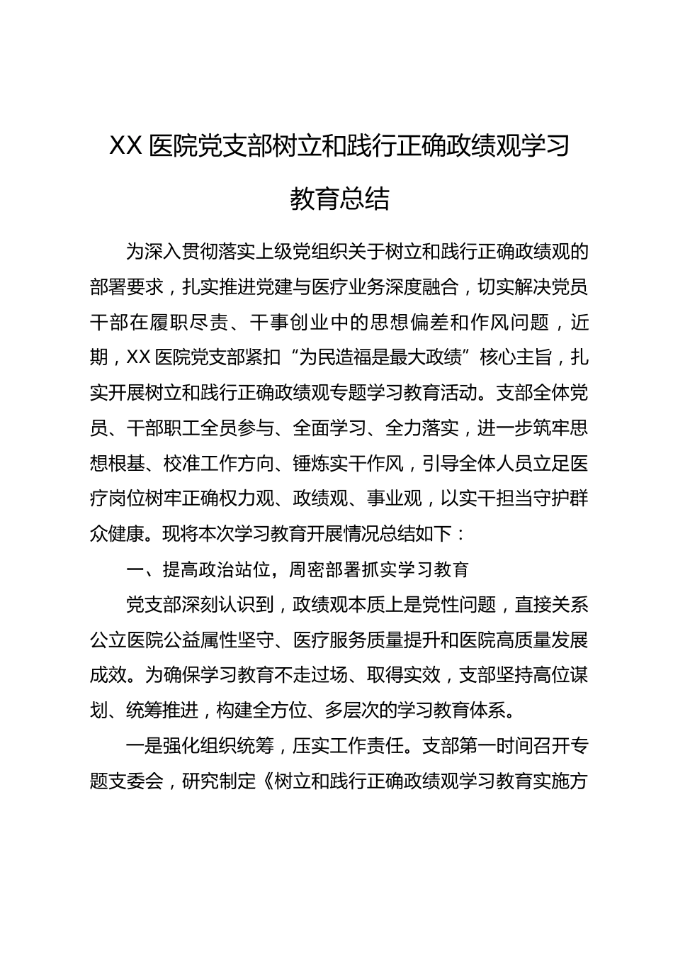 XX医院党支部树立和践行正确政绩观学习教育总结_第1页