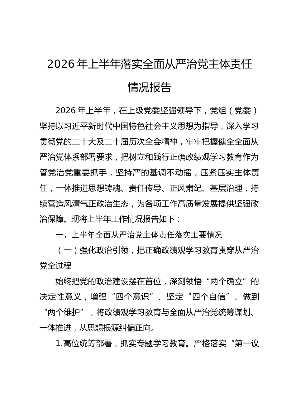 2026年上半年落实全面从严治党主体责任情况报告_第1页