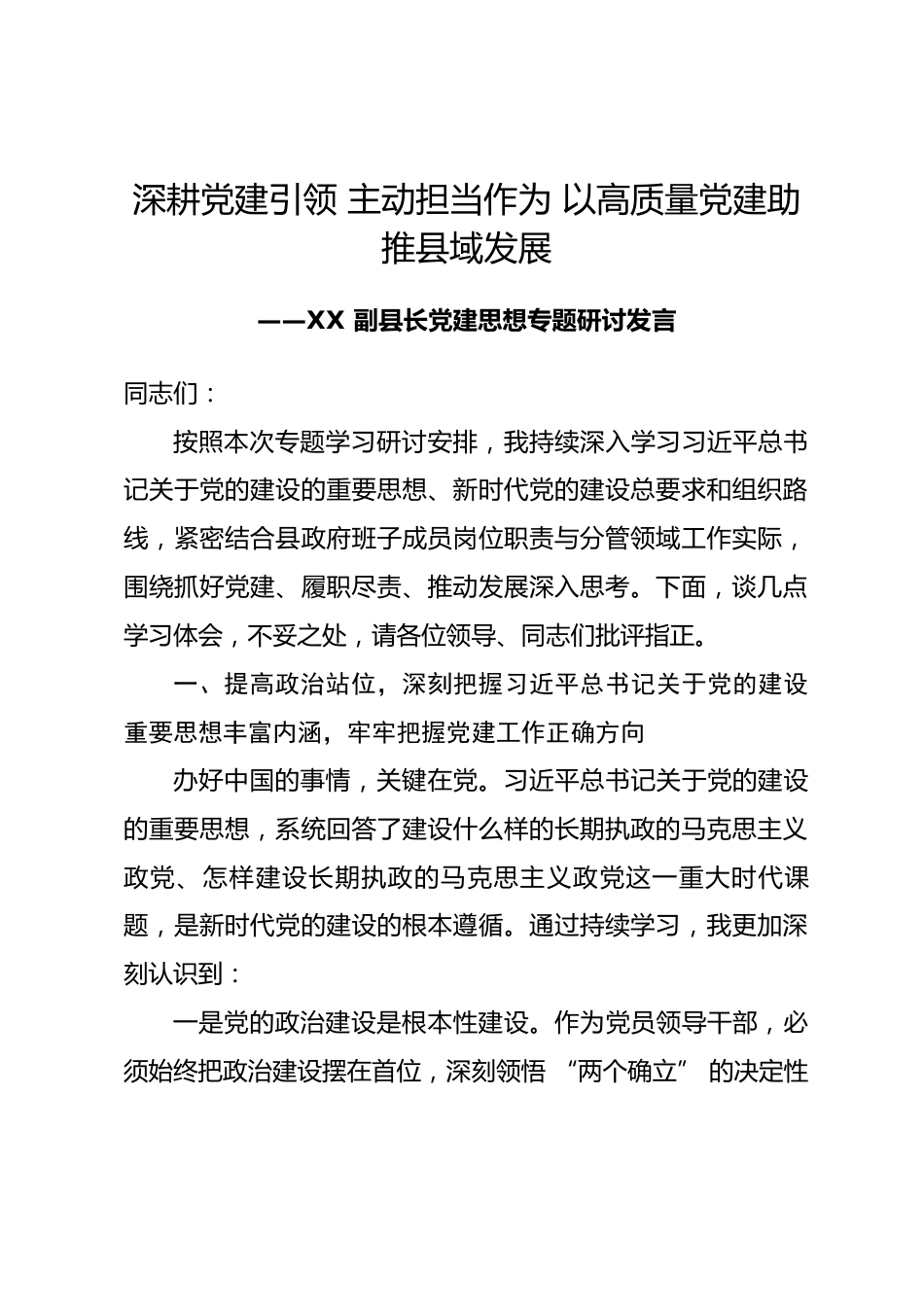 副县长党建思想专题研讨发言_第1页