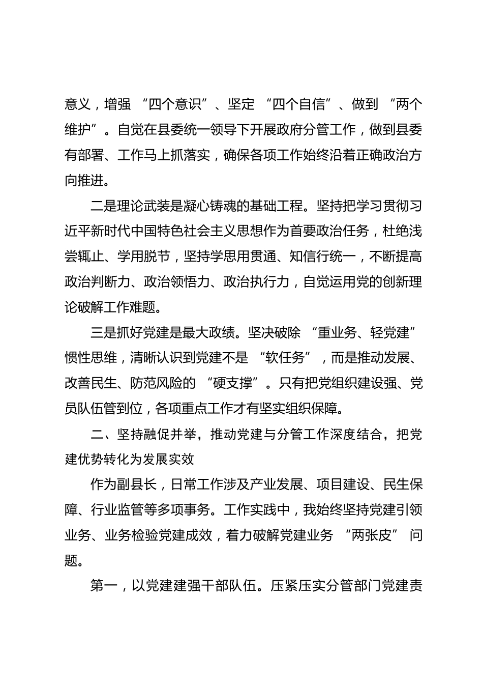 副县长党建思想专题研讨发言_第2页