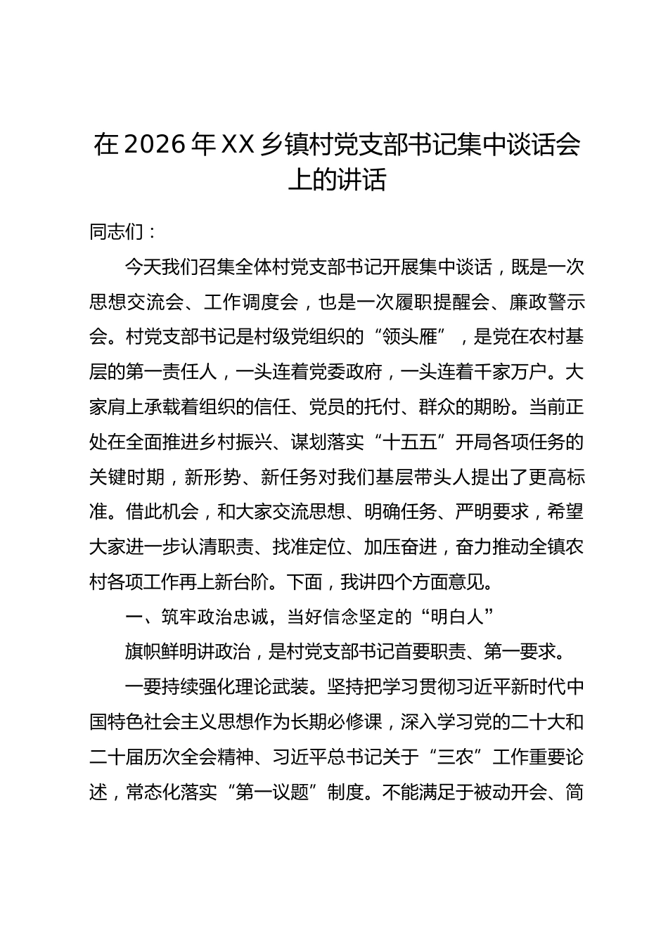 在2026年XX乡镇村党支部书记集中谈话会上的讲话_第1页