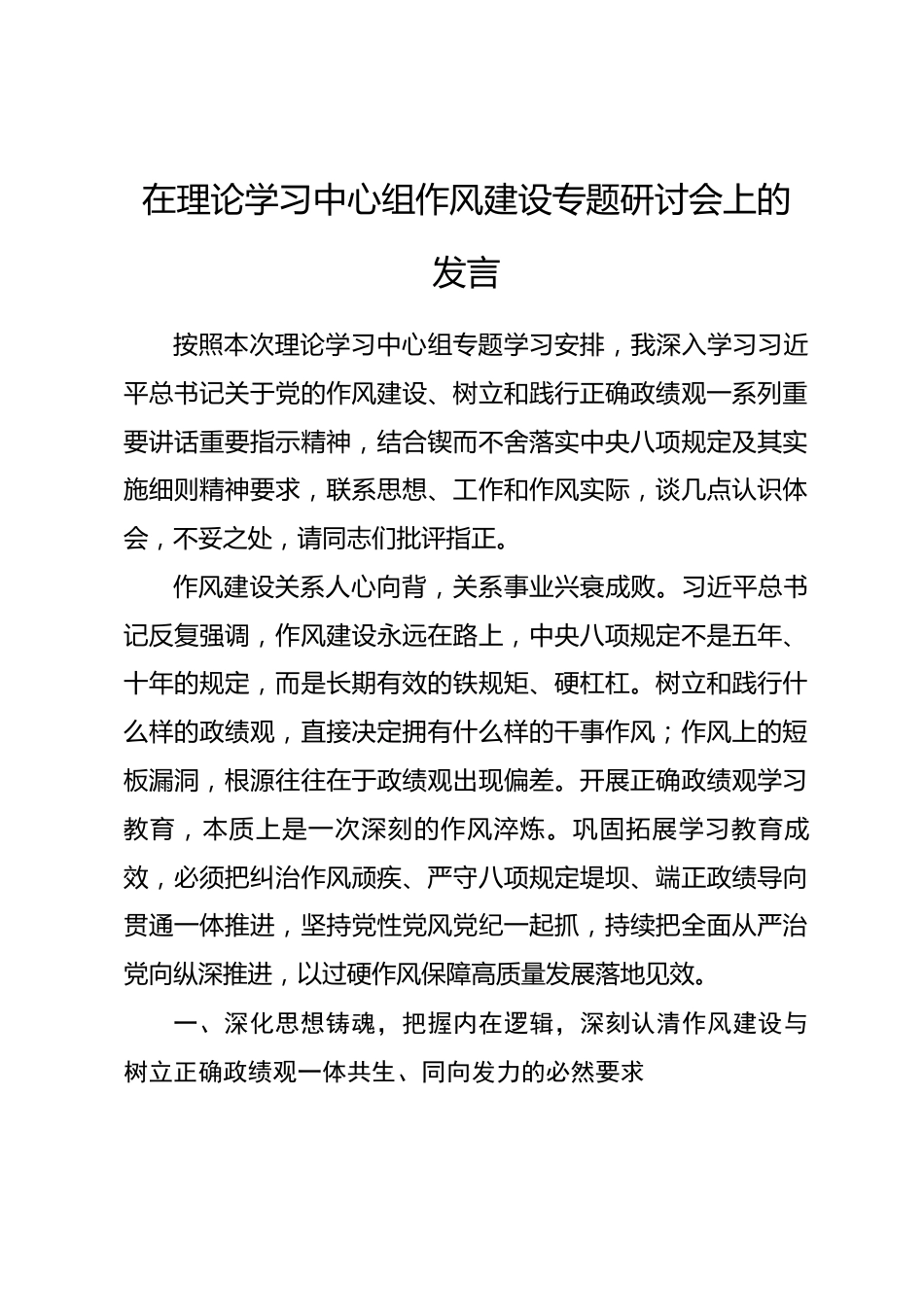 在理论学习中心组作风建设专题研讨会上的发言_第1页
