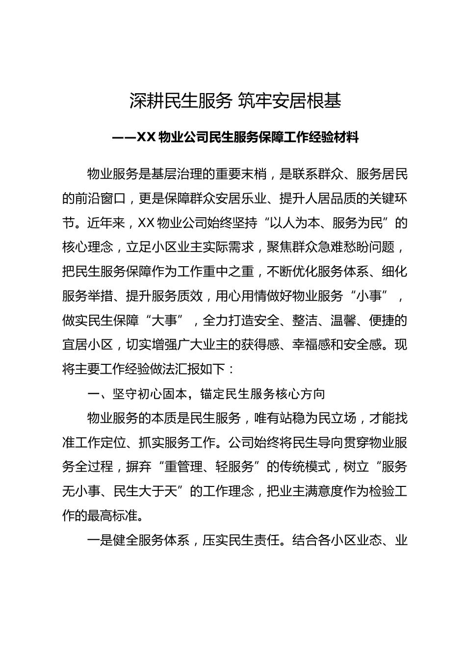XX物业公司民生服务保障工作经验材料_第1页