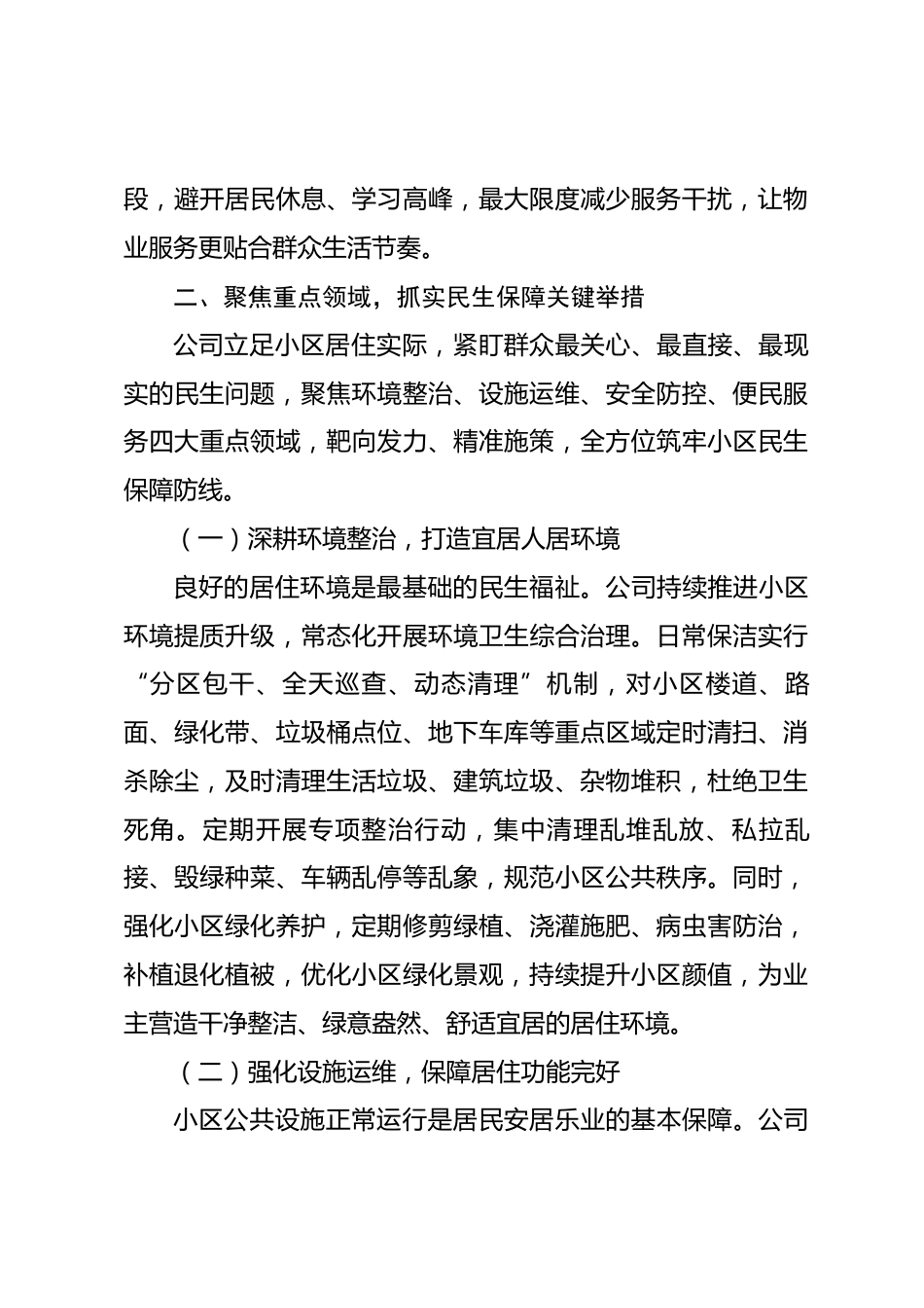 XX物业公司民生服务保障工作经验材料_第3页