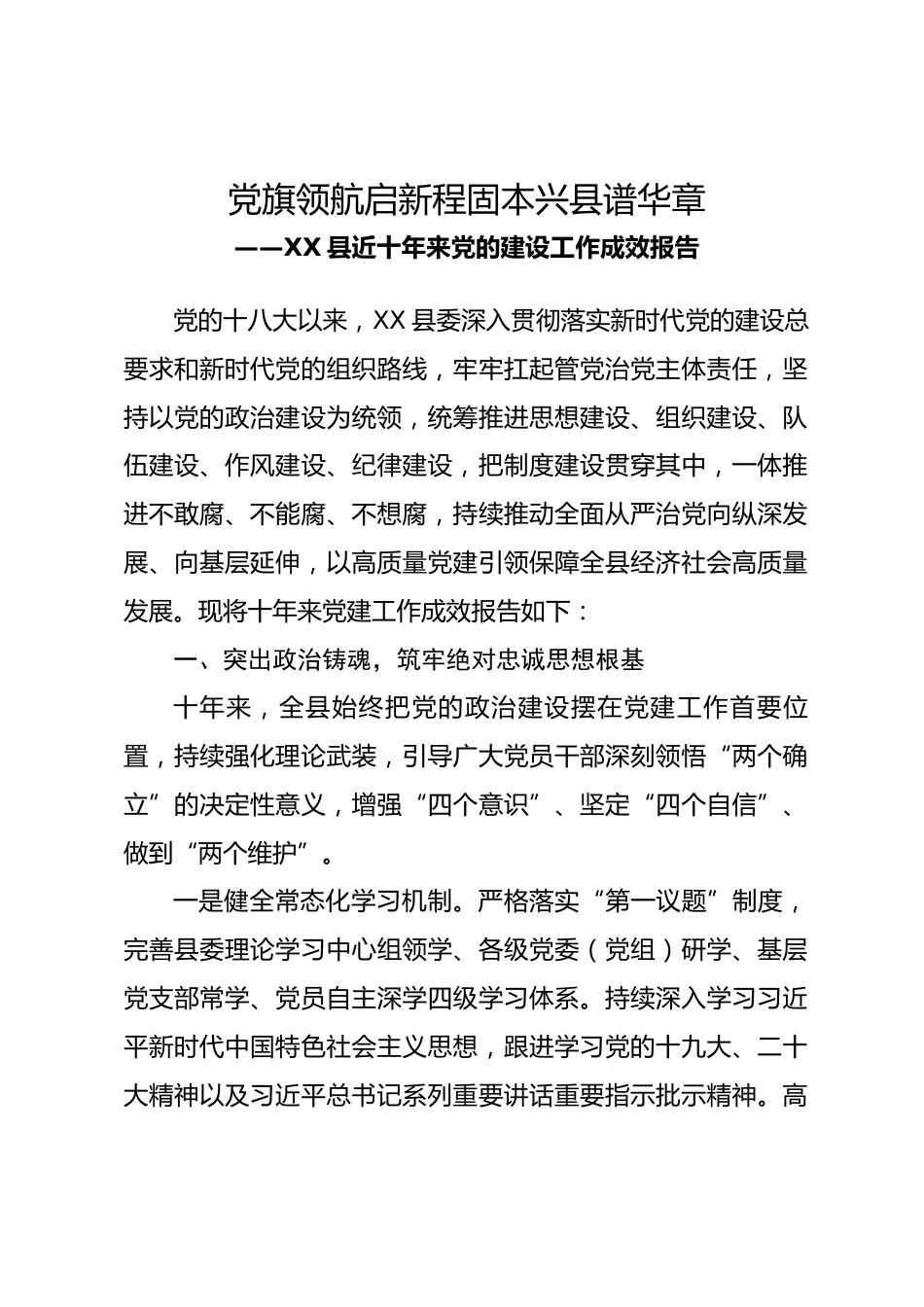 XX县近十年来党的建设工作成效报告_第1页