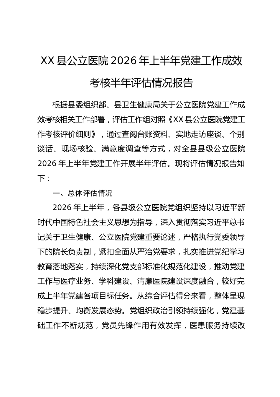 XX县公立医院2026年上半年党建工作成效考核半年评估情况报告_第1页