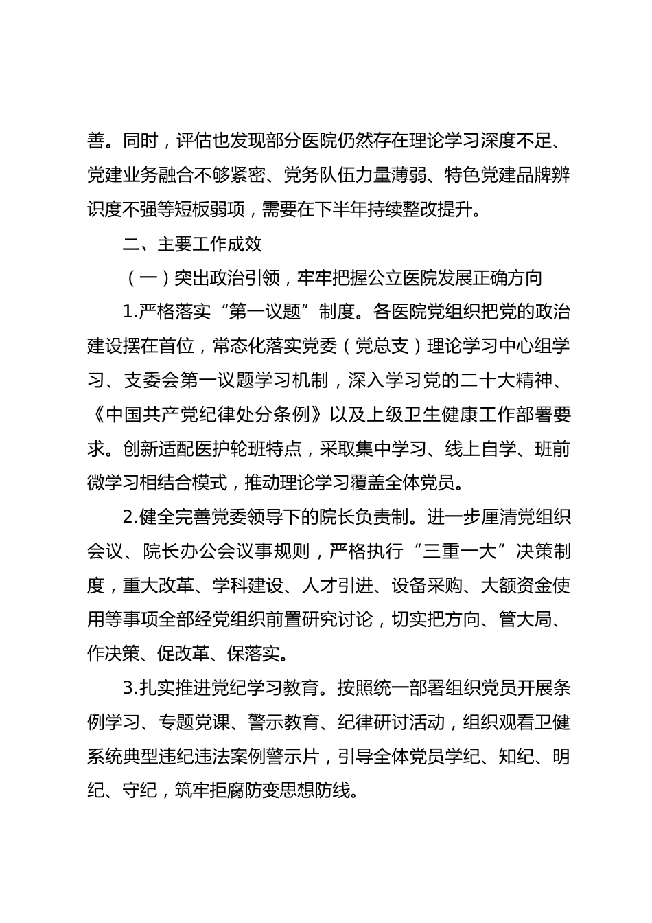 XX县公立医院2026年上半年党建工作成效考核半年评估情况报告_第2页