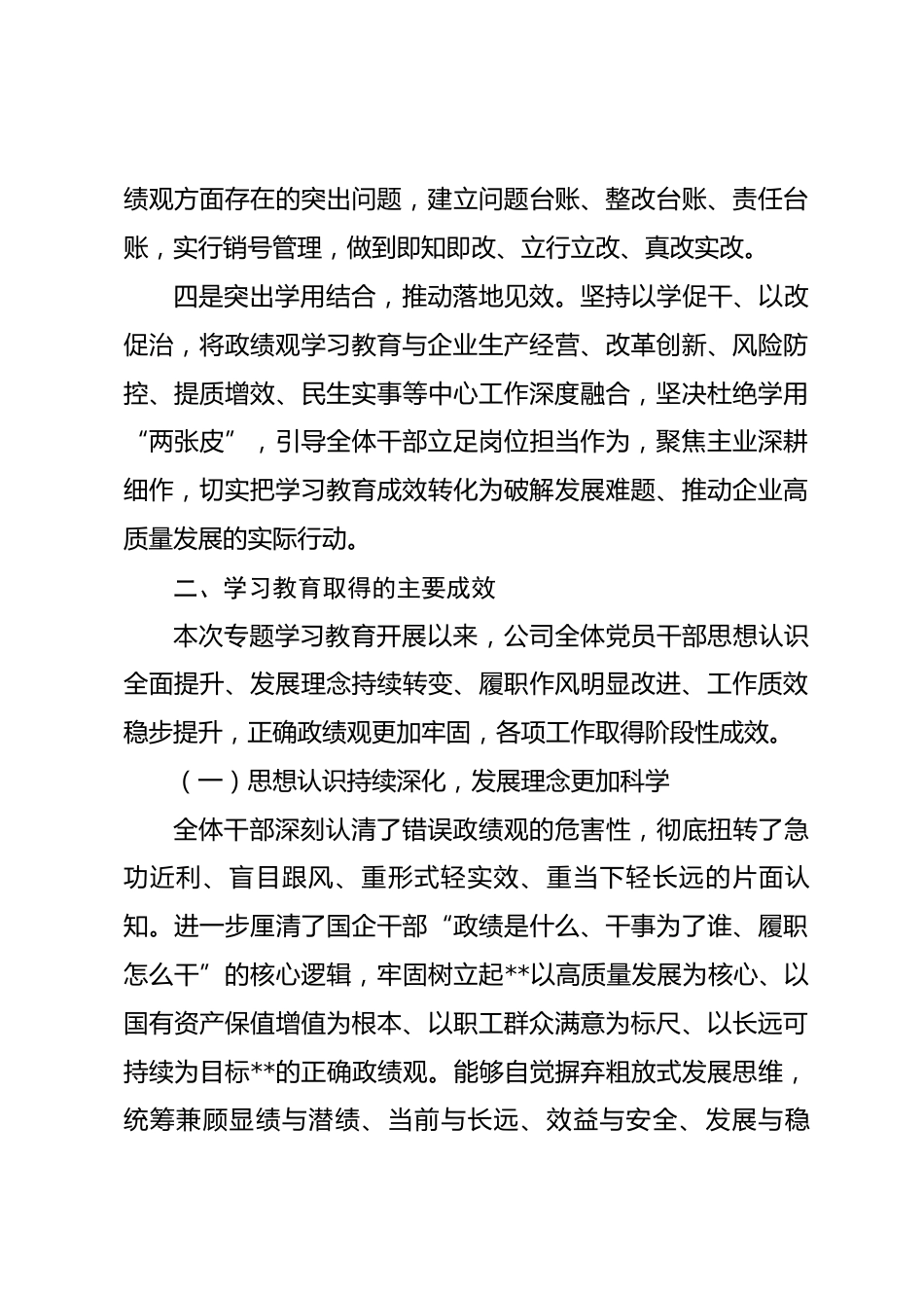XX国企树立和践行正确政绩观学习教育总结评估报告_第3页