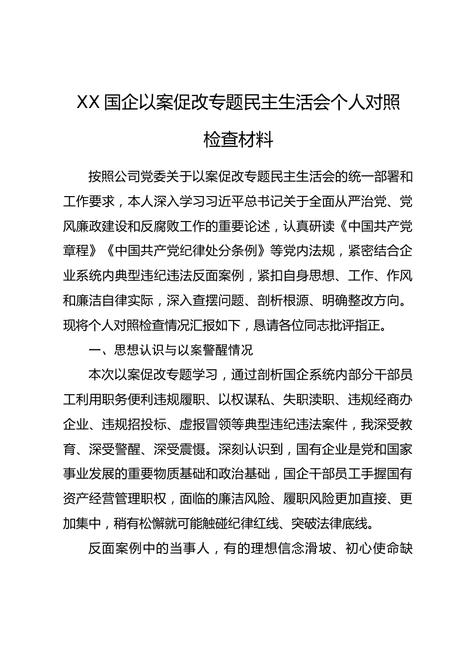 XX国企以案促改专题民主生活会个人对照检查材料_第1页