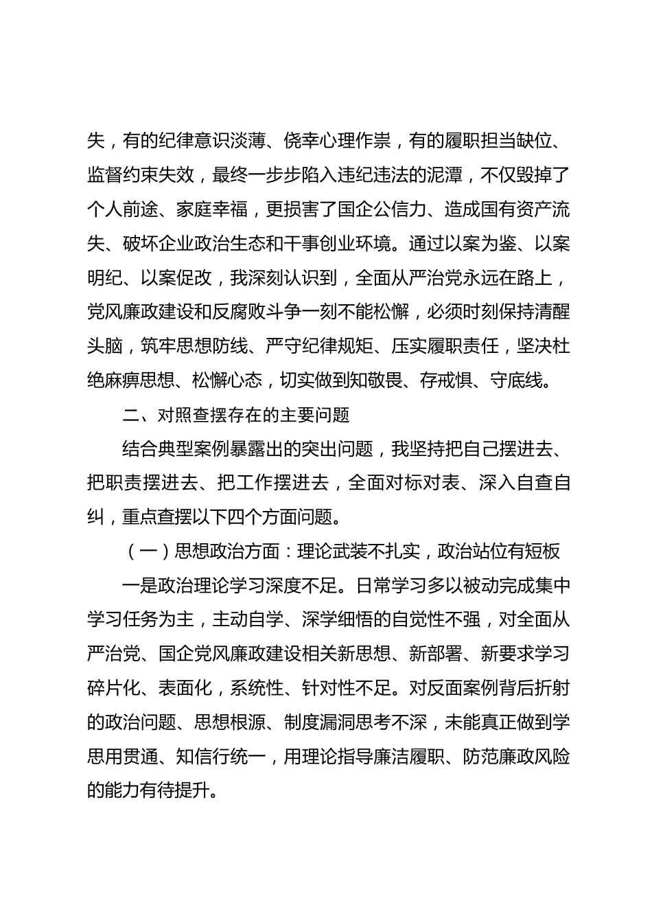 XX国企以案促改专题民主生活会个人对照检查材料_第2页