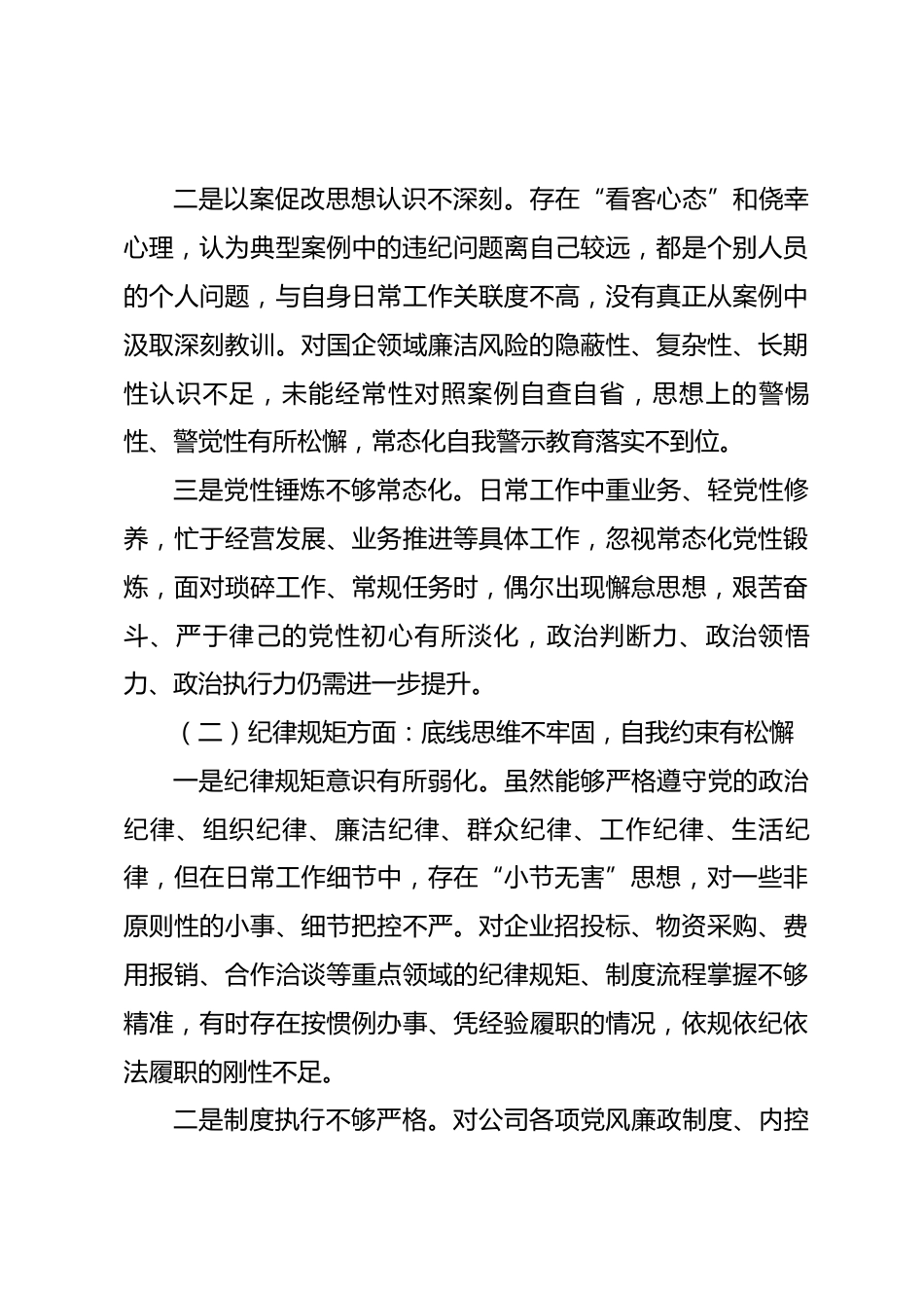 XX国企以案促改专题民主生活会个人对照检查材料_第3页