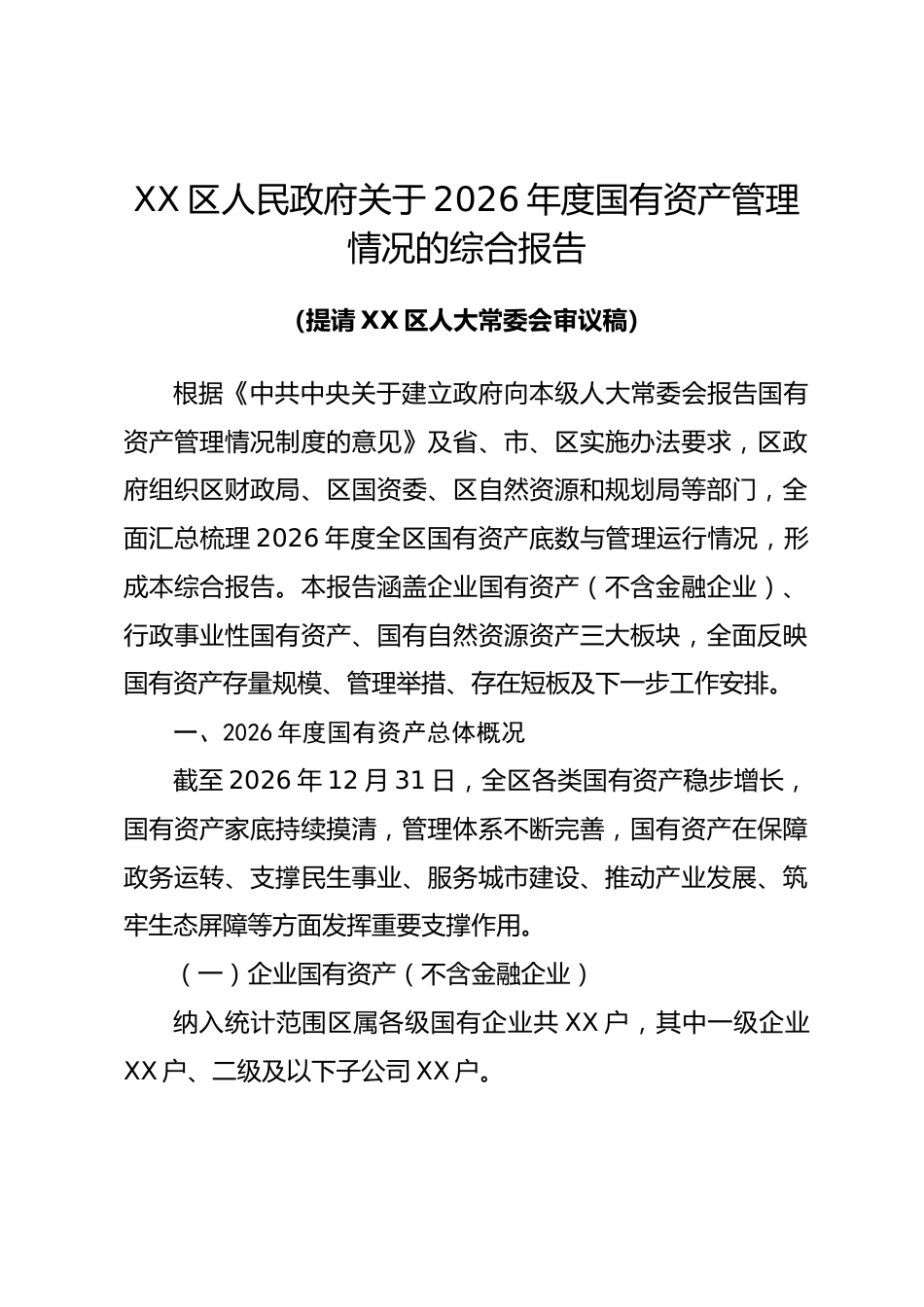 XX区关于2026年度国有资产管理情况的综合报告_第1页