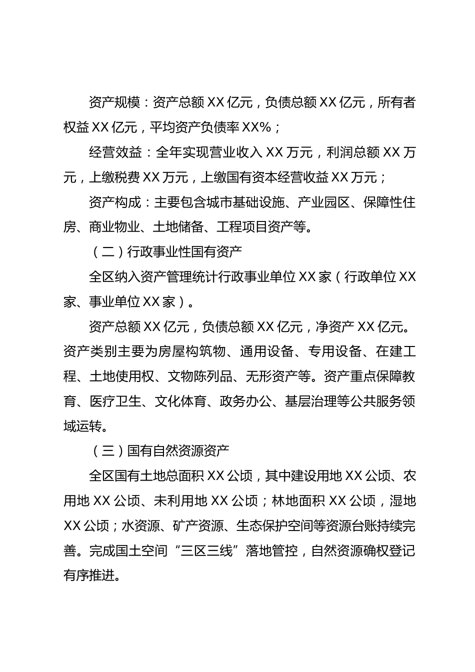 XX区关于2026年度国有资产管理情况的综合报告_第2页