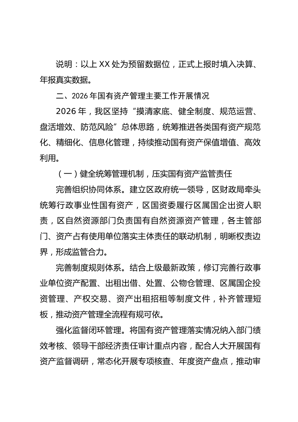 XX区关于2026年度国有资产管理情况的综合报告_第3页