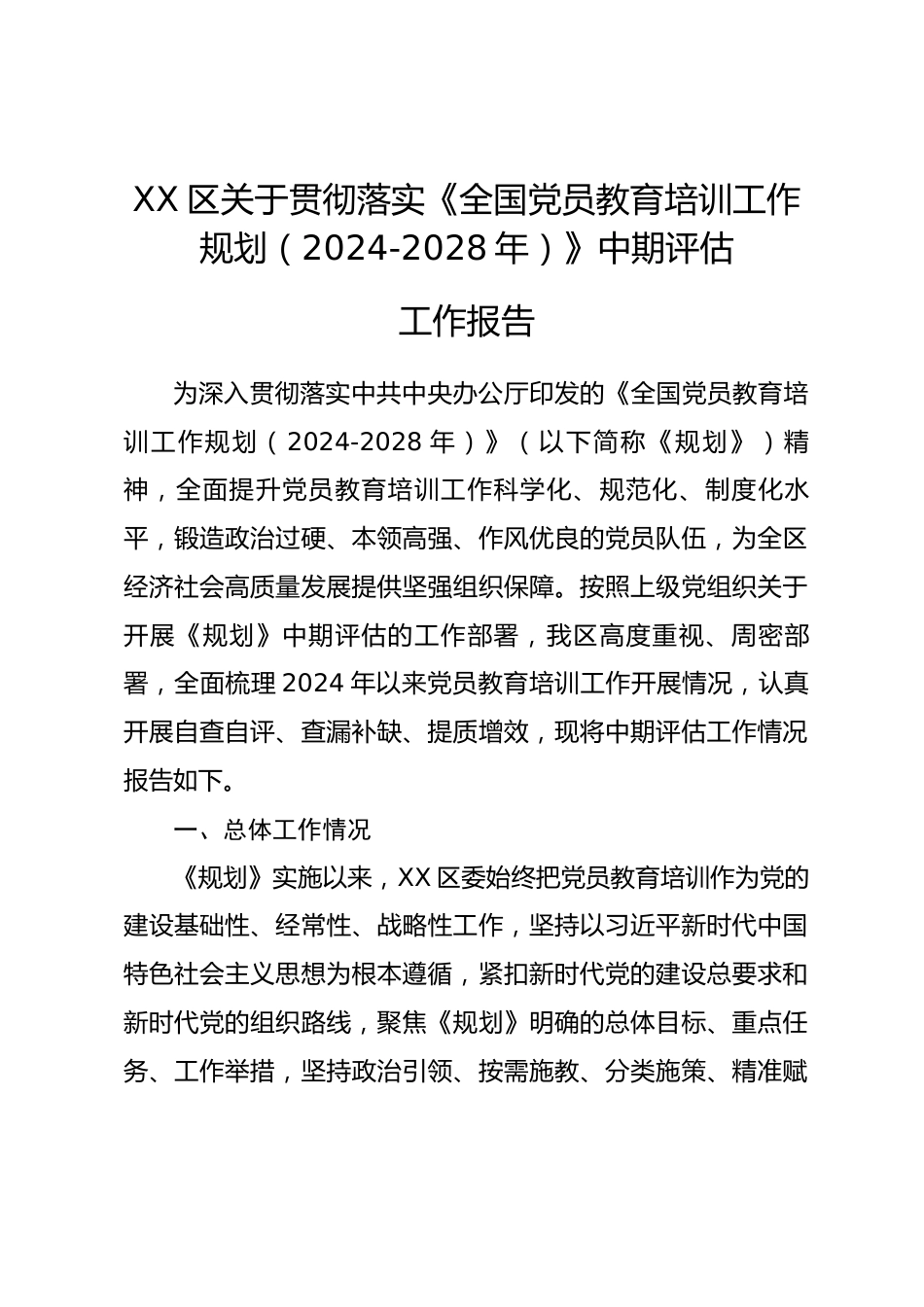 XX区关于贯彻落实《全国党员教育培训工作规划（2024-2028年）》中期评估工作报告_第1页