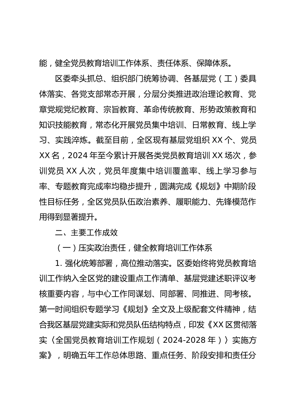 XX区关于贯彻落实《全国党员教育培训工作规划（2024-2028年）》中期评估工作报告_第2页