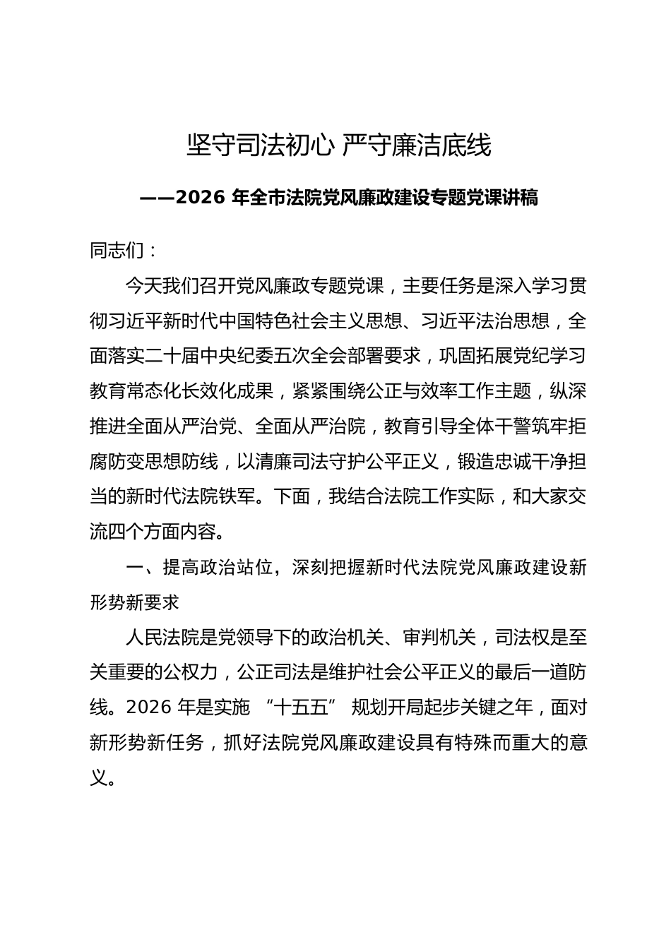2026年全市法院党风廉政建设专题党课讲稿_第1页