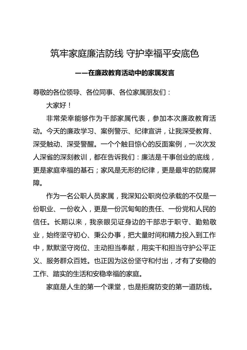在廉政教育活动中的家属发言_第1页