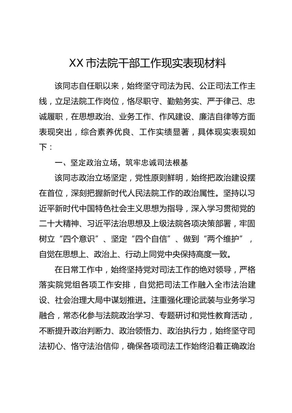 XX市法院干部工作现实表现材料_第1页