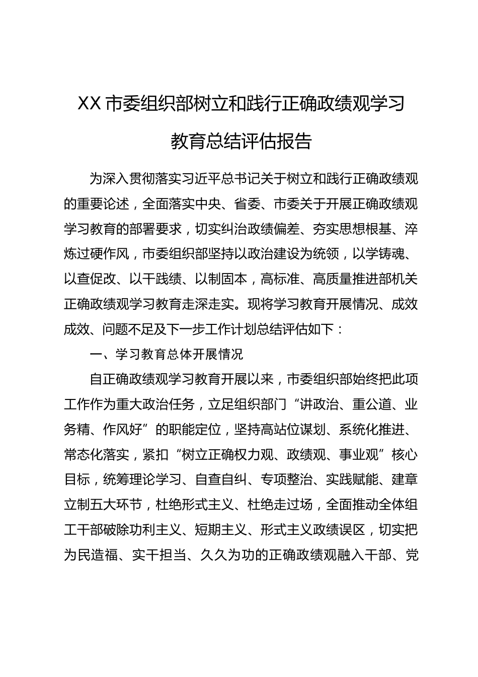 XX市委组织部树立和践行正确政绩观学习教育总结评估报告_第1页