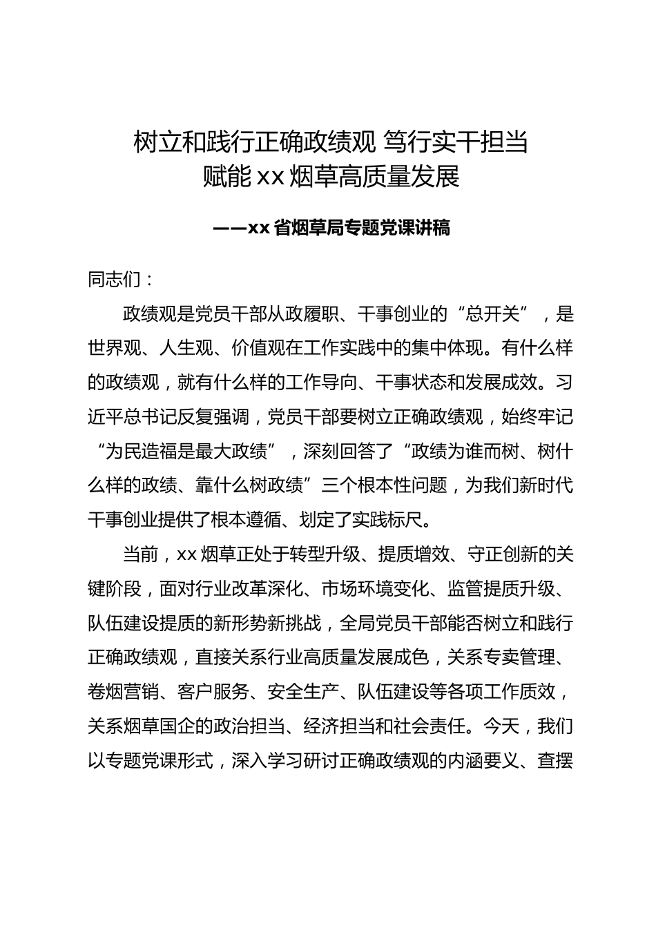 xx省烟草局政绩观专题党课讲稿_第1页