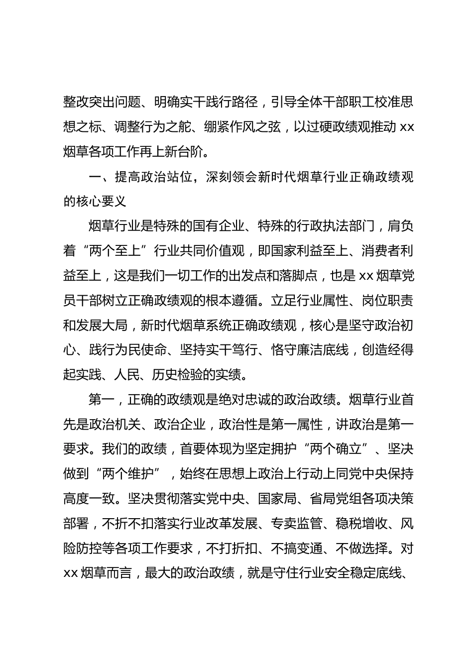 xx省烟草局政绩观专题党课讲稿_第2页
