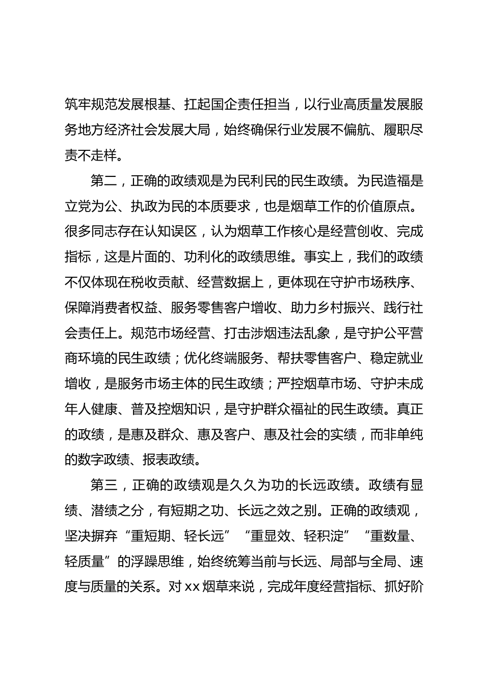 xx省烟草局政绩观专题党课讲稿_第3页