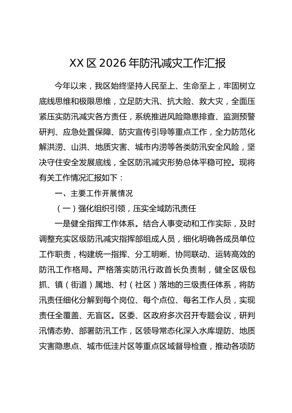 XX区2026年防汛减灾工作情况汇报_第1页