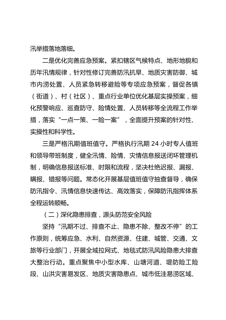 XX区2026年防汛减灾工作情况汇报_第2页